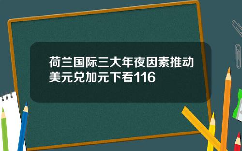 荷兰国际三大年夜因素推动美元兑加元下看116