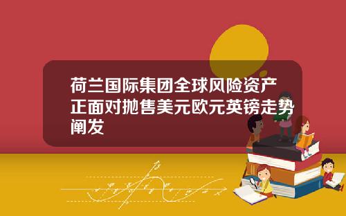 荷兰国际集团全球风险资产正面对抛售美元欧元英镑走势阐发