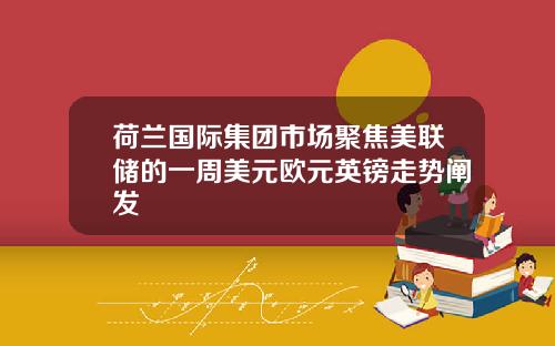 荷兰国际集团市场聚焦美联储的一周美元欧元英镑走势阐发