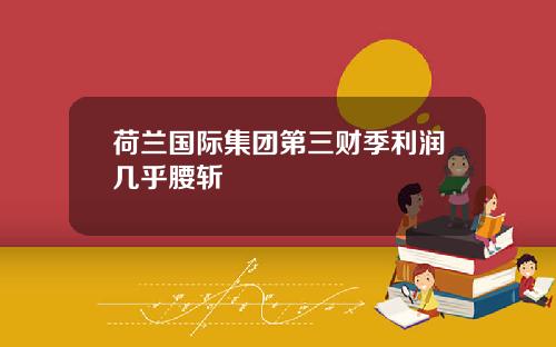 荷兰国际集团第三财季利润几乎腰斩