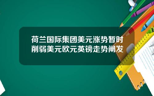 荷兰国际集团美元涨势暂时削弱美元欧元英镑走势阐发