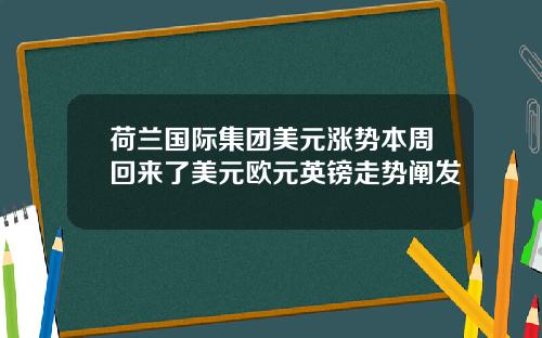 荷兰国际集团美元涨势本周回来了美元欧元英镑走势阐发