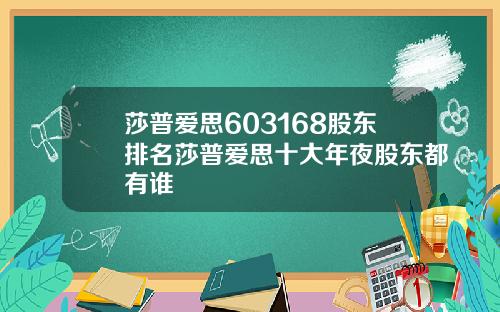 莎普爱思603168股东排名莎普爱思十大年夜股东都有谁