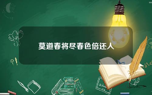 莫道春将尽春色倍还人