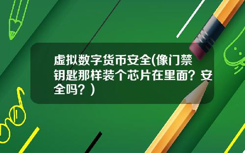 虚拟数字货币安全(像门禁钥匙那样装个芯片在里面？安全吗？)