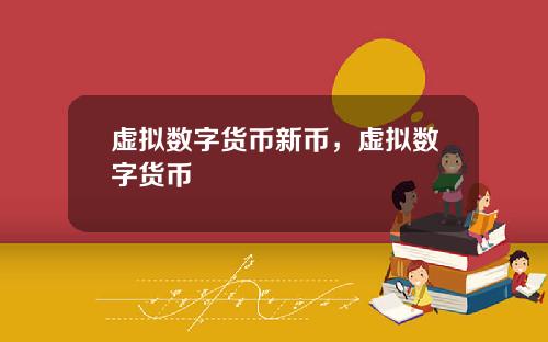 虚拟数字货币新币，虚拟数字货币