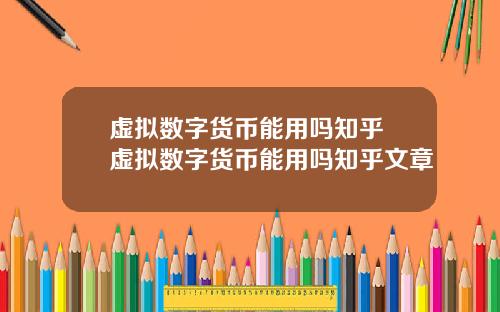 虚拟数字货币能用吗知乎 虚拟数字货币能用吗知乎文章