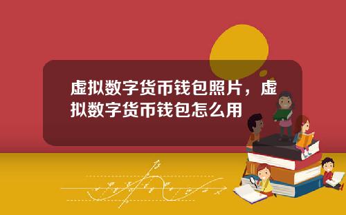 虚拟数字货币钱包照片，虚拟数字货币钱包怎么用