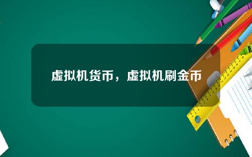 虚拟机货币，虚拟机刷金币