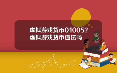 虚拟游戏货币01005？虚拟游戏货币违法吗