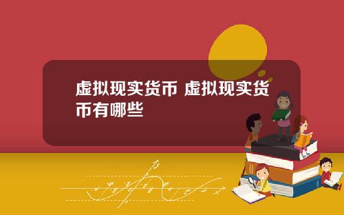 虚拟现实货币 虚拟现实货币有哪些