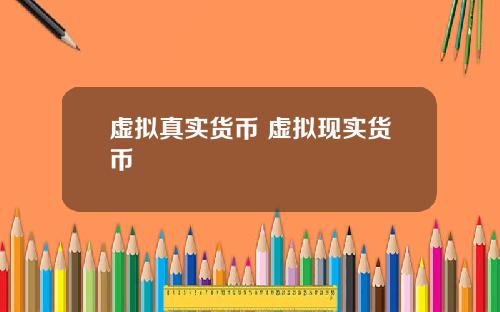 虚拟真实货币 虚拟现实货币