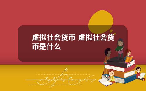 虚拟社会货币 虚拟社会货币是什么