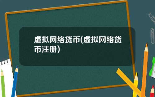 虚拟网络货币(虚拟网络货币注册)