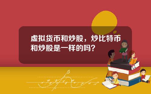 虚拟货币和炒股，炒比特币和炒股是一样的吗？
