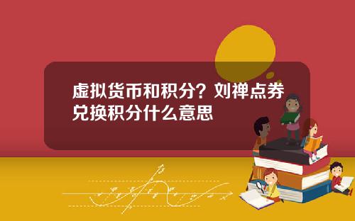 虚拟货币和积分？刘禅点券兑换积分什么意思