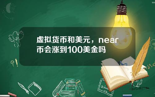 虚拟货币和美元，near币会涨到100美金吗