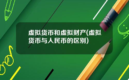 虚拟货币和虚拟财产(虚拟货币与人民币的区别)