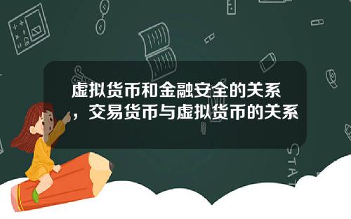 虚拟货币和金融安全的关系，交易货币与虚拟货币的关系