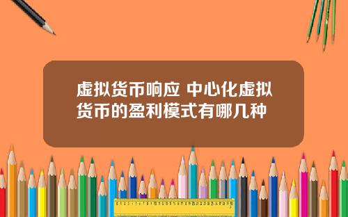 虚拟货币响应 中心化虚拟货币的盈利模式有哪几种