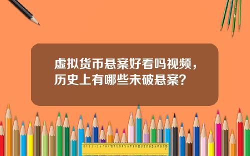 虚拟货币悬案好看吗视频，历史上有哪些未破悬案？