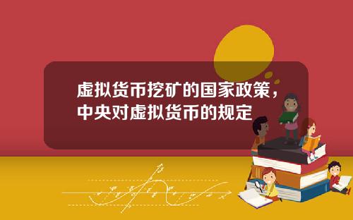 虚拟货币挖矿的国家政策，中央对虚拟货币的规定