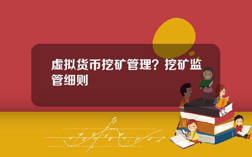 虚拟货币挖矿管理？挖矿监管细则