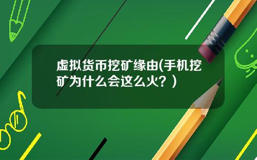 虚拟货币挖矿缘由(手机挖矿为什么会这么火？)