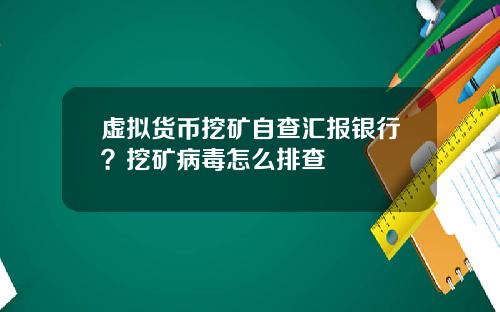 虚拟货币挖矿自查汇报银行？挖矿病毒怎么排查