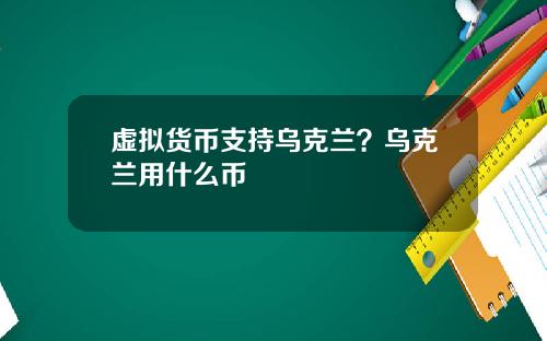 虚拟货币支持乌克兰？乌克兰用什么币