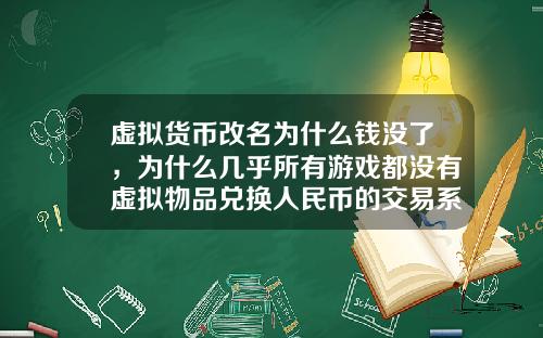 虚拟货币改名为什么钱没了，为什么几乎所有游戏都没有虚拟物品兑换人民币的交易系统？