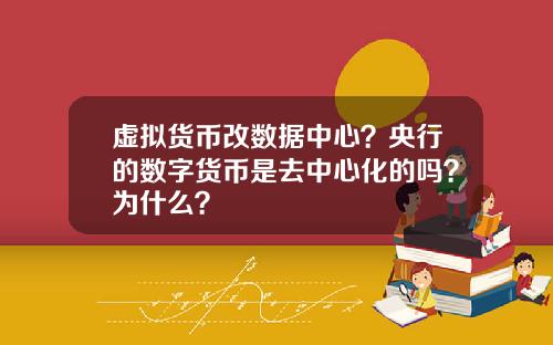 虚拟货币改数据中心？央行的数字货币是去中心化的吗？为什么？