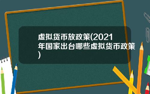 虚拟货币放政策(2021年国家出台哪些虚拟货币政策)