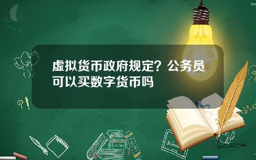 虚拟货币政府规定？公务员可以买数字货币吗