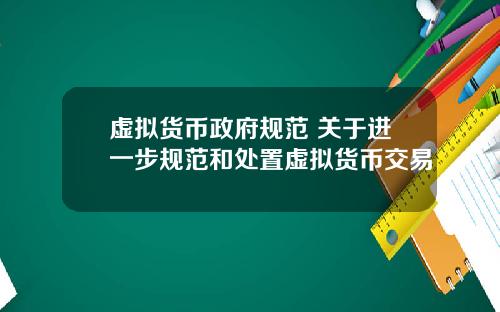 虚拟货币政府规范 关于进一步规范和处置虚拟货币交易