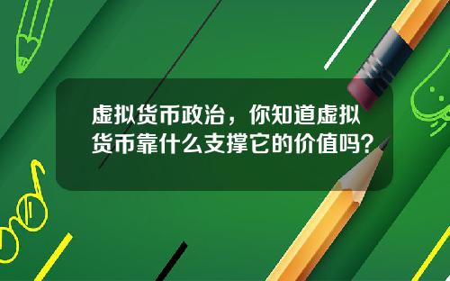 虚拟货币政治，你知道虚拟货币靠什么支撑它的价值吗？