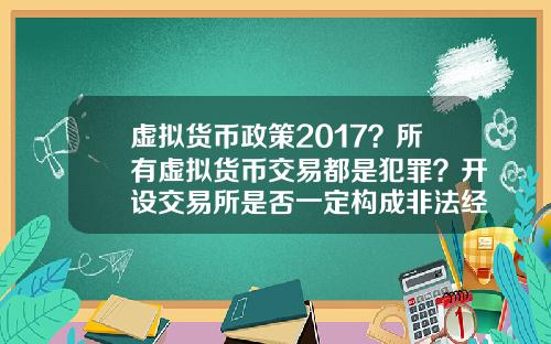 虚拟货币政策2017？所有虚拟货币交易都是犯罪？开设交易所是否一定构成非法经营罪？
