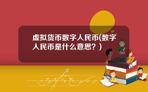 虚拟货币数字人民币(数字人民币是什么意思？)