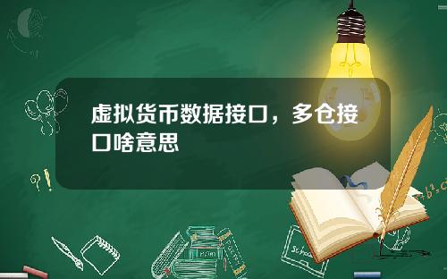 虚拟货币数据接口，多仓接口啥意思