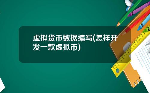 虚拟货币数据编写(怎样开发一款虚拟币)