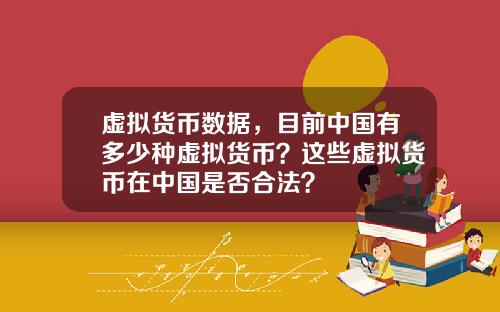虚拟货币数据，目前中国有多少种虚拟货币？这些虚拟货币在中国是否合法？