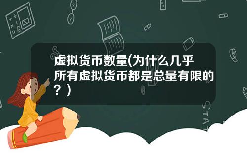 虚拟货币数量(为什么几乎所有虚拟货币都是总量有限的？)
