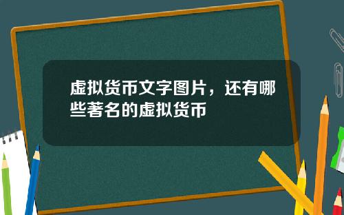 虚拟货币文字图片，还有哪些著名的虚拟货币