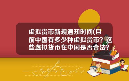 虚拟货币新规通知时间(目前中国有多少种虚拟货币？这些虚拟货币在中国是否合法？)