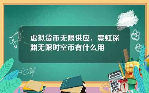 虚拟货币无限供应，霓虹深渊无限时空币有什么用