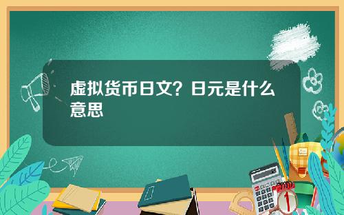 虚拟货币日文？日元是什么意思