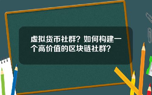 虚拟货币社群？如何构建一个高价值的区块链社群？