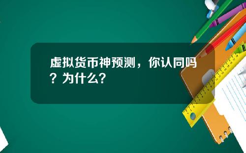 虚拟货币神预测，你认同吗？为什么？