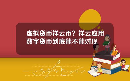 虚拟货币祥云币？祥云应用数字货币到底能不能对现