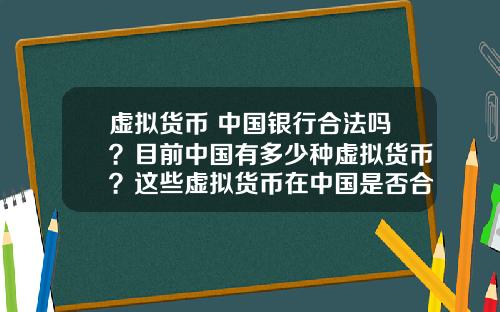 虚拟货币 中国银行合法吗？目前中国有多少种虚拟货币？这些虚拟货币在中国是否合法？